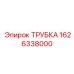 1626338000 ТРУБКА Epiroc