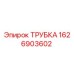 1626903602 ТРУБКА Epiroc