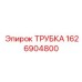 1626904800 ТРУБКА Epiroc
