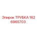 1626965703 ТРУБКА Epiroc