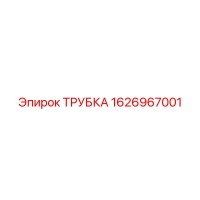 1626967001 ТРУБКА Epiroc