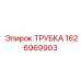 1626969903 ТРУБКА Epiroc