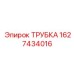 Фото воздушной трубки для буровой техники Epiroc 1627434016