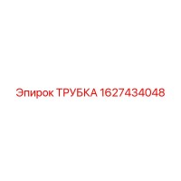 1627434048 ТРУБКА Epiroc
