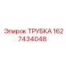 Оригинальная трубка Epiroc артикул 1627434048