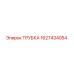 Оригинальная трубка Epiroc артикул 1627434054