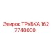 Трубка системы охлаждения Epiroc артикул 1627748000