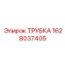 Гидравлическая маслопроводная трубка Epiroc 1628037405