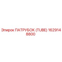 1629148800 ПАТРУБОК (TUBE) Epiroc