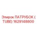 1629148800 ПАТРУБОК (TUBE) Epiroc