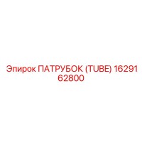 1629162800 ПАТРУБОК (TUBE) Epiroc