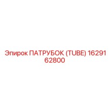 1629162800 ПАТРУБОК (TUBE) Epiroc