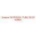 1629162800 ПАТРУБОК (TUBE) Epiroc