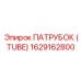 1629162800 ПАТРУБОК (TUBE) Epiroc