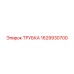 Трубка Epiroc артикул 1629930700 - пневматическая запасная часть