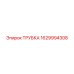 Изображение трубки Epiroc артикул 1629994308