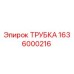 1636000216 ТРУБКА Epiroc