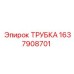 Трубка высокого давления для буровой установки Epiroc 1637908701