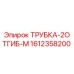 Фото оригинальной трубки ТРУБКА-2ОТГИБ-М 1612358200 от Epiroc