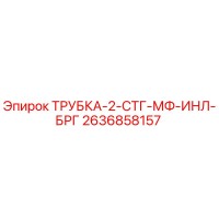 2636858157 ТРУБКА-2-СТГ-МФ-ИНЛ-БРГ Epiroc