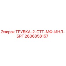 2636858157 ТРУБКА-2-СТГ-МФ-ИНЛ-БРГ Epiroc