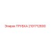 2101712600 ТРУБКА Epiroc