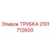 2101712600 ТРУБКА Epiroc