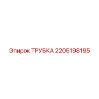 2205198195 ТРУБКА Epiroc