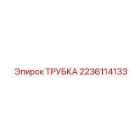 2236114133 ТРУБКА Epiroc