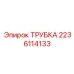 Оригинальная трубка охлаждения 2236114133 для буровых станков Epiroc