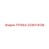 2236114136 ТРУБКА Epiroc