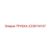 2236114137 ТРУБКА Epiroc