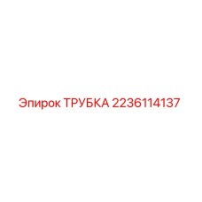 Оригинальная трубка Epiroc 2236114137 для горнодобывающего оборудования