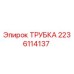 Оригинальная трубка Epiroc 2236114137 для горнодобывающего оборудования