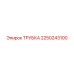 Трубка для буровых установок Epiroc артикул 2250243100