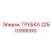 Оригинальная трубка Epiroc артикул 2250359000