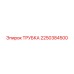 Пневматическая трубка Epiroc 2250384500