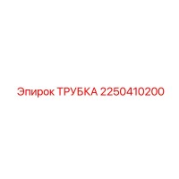2250410200 ТРУБКА Epiroc