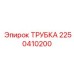 Трубка для охлаждения Epiroc артикул 2250410200