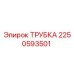 2250593501 ТРУБКА Epiroc
