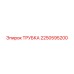 2250595200 ТРУБКА Epiroc