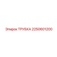 2250601200 ТРУБКА Epiroc