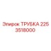 2253518000 ТРУБКА Epiroc