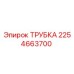 Оригинальная трубка Epiroc артикул 2254663700