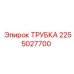 2255027700 ТРУБКА Epiroc