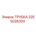 2255028300 ТРУБКА (Epiroc)