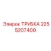 2255207400 ТРУБКА (Epiroc)