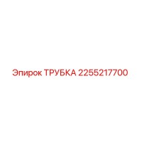 2255217700 ТРУБКА Epiroc