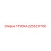 2255217700 ТРУБКА Epiroc