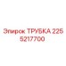 2255217700 ТРУБКА Epiroc